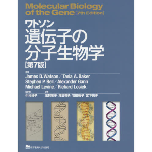 ワトソン遺伝子の分子生物学 第７版 通販｜セブンネットショッピング