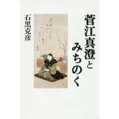 菅江真澄とみちのく　はしわのわかば・雪の胆沢辺・かすむこまがた