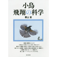 小鳥飛翔の科学