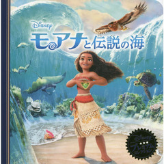 モアナと伝説の海 (ディズニー プレミアム・コレクション)