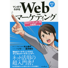 マンガでわかるWebマーケティング 改訂版 ―Webマーケッター瞳の挑戦! ―　改訂版