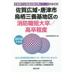 佐賀広域・唐津市　鳥栖三養基地区の消防職短大卒／高卒程度　教養試験　２０１８年度版