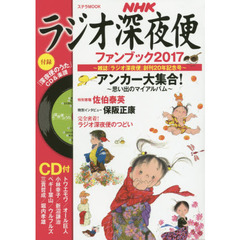 ラジオ深夜便ファンブック　２０１７