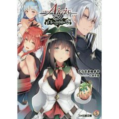 千年戦争アイギス　白の帝国編２