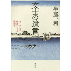 文士の遺言　なつかしき作家たちと昭和史