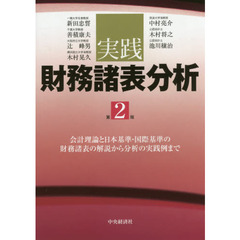 実践財務諸表分析　会計理論と日本基準・国際基準の財務諸表の解説から分析の実践例まで　第２版