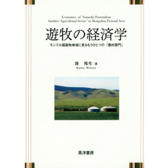 遊牧の経済学　モンゴル国遊牧地域に見るもうひとつの「農村部門」