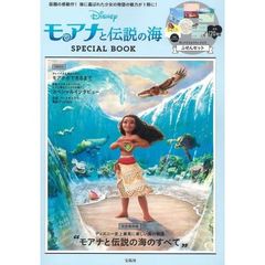 Disney モアナと伝説の海 SPECIAL BOOK（特典ステッカー付き）