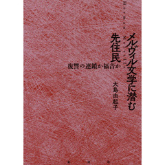 メルヴィル文学に潜む先住民　復讐の連鎖か福音か