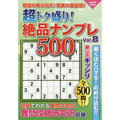 超トク盛り！絶品ナンプレ５００　Ｖｏｌ．８