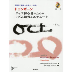 読譜と演奏力を身につけるトロンボーンジャズ初心者のためのリズム練習＆エチュード　初級～中級　第２版