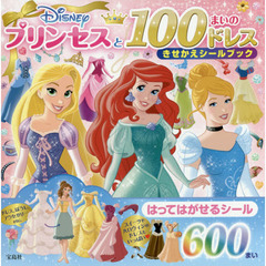 Disneyプリンセスと100まいのドレス きせかえシールブック