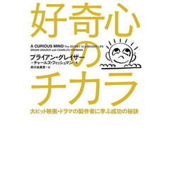 好奇心のチカラ 大ヒット映画・ドラマの製作者に学ぶ成功の秘訣