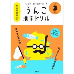 うんこ漢字ドリル　日本一楽しい漢字ドリル　小学３年生