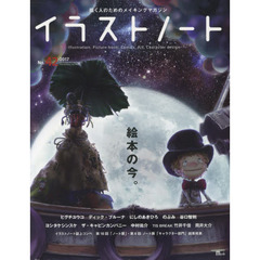 イラストノート　描く人のためのメイキングマガジン　Ｎｏ．４２（２０１７）　絵本の今。　ヒグチユウコ　ディック・ブルーナ　にしのあきひろ　のぶみ　谷口智則　ヨシタケシンスケ　ザ・キャビンカンパニー　中村佑介　ほか