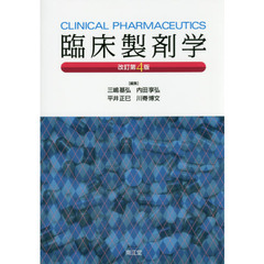 臨床製剤学　改訂第４版