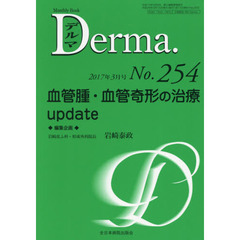 デルマ　Ｎｏ．２５４（２０１７年３月号）　血管腫・血管奇形の治療ｕｐｄａｔｅ