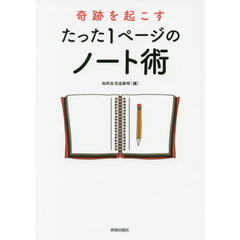 奇跡を起こすたった1ページのノート術