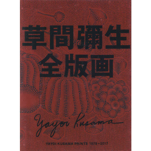 草間彌生全版画 1979―2017 草間彌生全版画 1979－2017 通販｜セブン