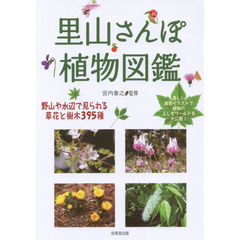 里山さんぽ植物図鑑