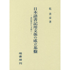 日本語書記用文体の成立基盤　表記体から文体へ