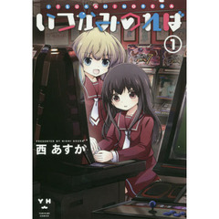 いつかみのれば　　　１