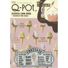 Q-pot. SEASONAL LOOK BOOK ~Strawberry Milk Gelato~ (e-MOOK 宝島社ブランドムック)