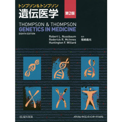 トンプソン＆トンプソン遺伝医学　第２版