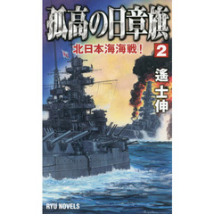 孤高の日章旗　２　北日本海海戦！
