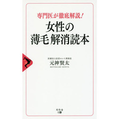 女性の薄毛解消読本　専門医が徹底解説！