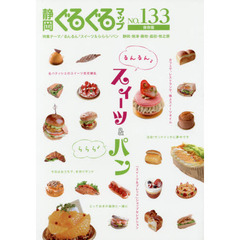 静岡ぐるぐるマップ　ＮＯ．１３３　保存版　るんるん♪スイーツ＆ららら♪パン