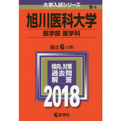 旭川医科大学　医学部〈医学科〉　２０１８年版