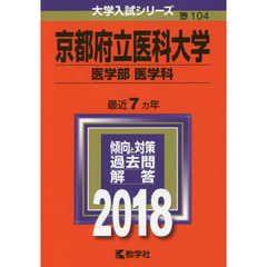 京都府立医科大学　医学部〈医学科〉　２０１８年版