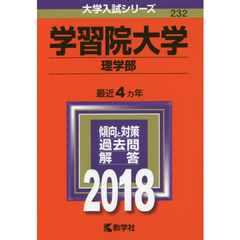 学習院大学　理学部　２０１８年版