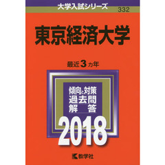 東京経済大学　２０１８年版
