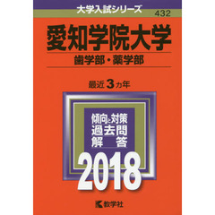 愛知学院大学　歯学部・薬学部　２０１８年版