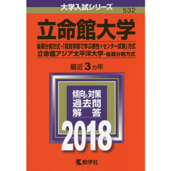 立命館大学　後期分割方式　「経営学部で学ぶ感性＋センター試験」方式　立命館アジア太平洋大学　後期分割方式　２０１８年版