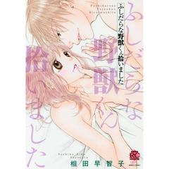 ふしだらな野獣くん拾いました