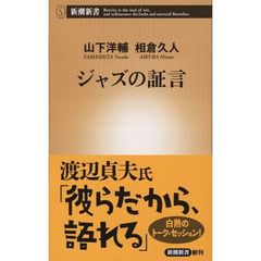 ジャズの証言