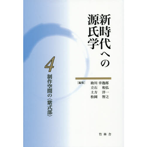 新時代への源氏学 ４ 制作空間の〈紫式部〉 通販｜セブンネット