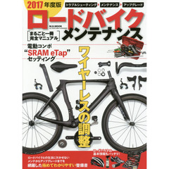 ロードバイク・メンテナンス　まるごと一冊完全マニュアル　２０１７年度版