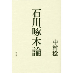 石川啄木論