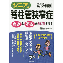 シニアの脊柱管狭窄症　痛みと不安を解消する！