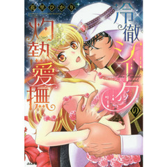 冷徹シークの灼熱愛撫