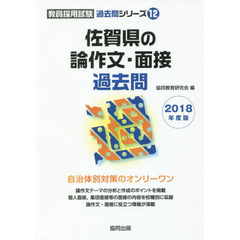 佐賀県の論作文・面接過去問　２０１８年度版