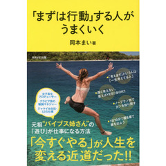 「まずは行動」する人がうまくいく