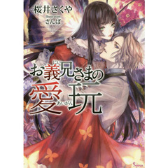 お義兄さまの愛玩