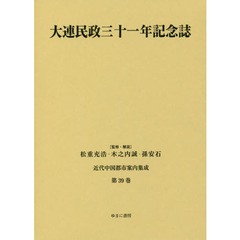 近代中国都市案内集成　第３９巻　復刻　大連民政三十一年記念誌