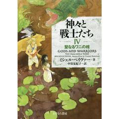 神々と戦士たち　４　聖なるワニの棺