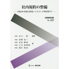 社内規程の整備　平成２６年改正会社法・ＣＧコード等を受けて